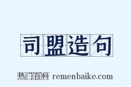 司盟造句是什么意思的图片